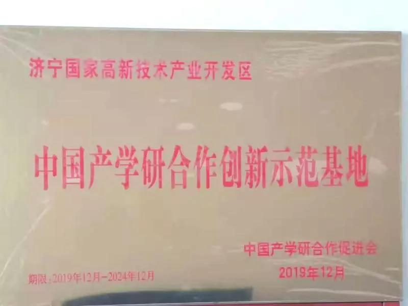 济宁高新区荣获"中国产学研合作创新示范基地"称号