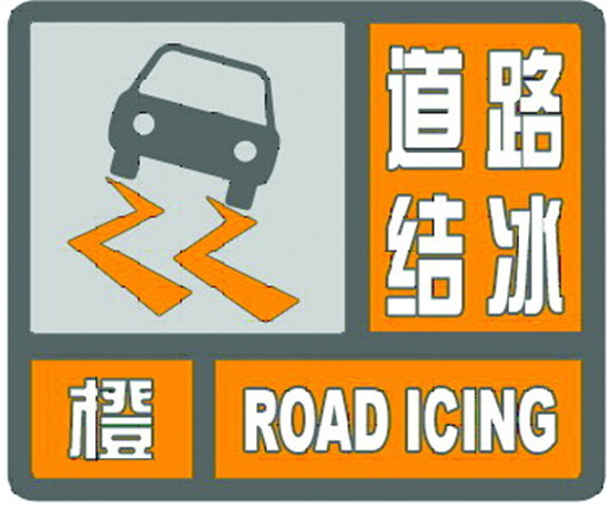 1月7日10時,山東省氣象臺發佈道路結冰橙色預警信號.